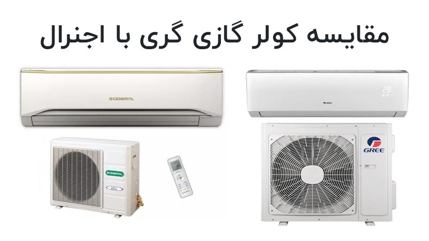 مقایسه کولر گازی اجنرال با گری