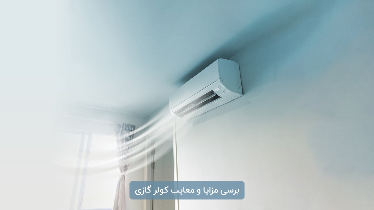 مزایا و معایب کولر گازی لنوکس همراه با بررسی تخصصی