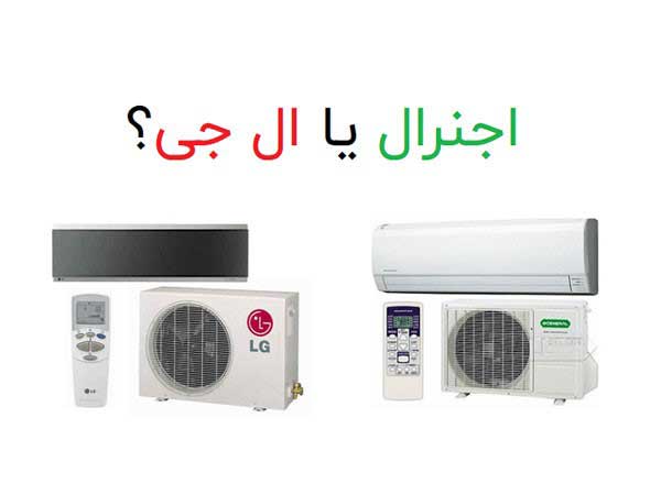 تفاوت بین کولر گازی جنرال با اجنرال